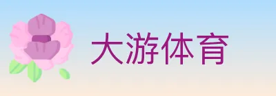 大游体育 logo